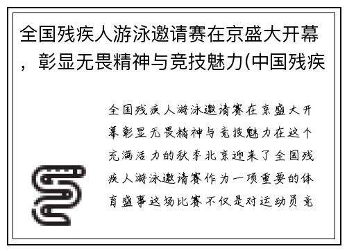 全国残疾人游泳邀请赛在京盛大开幕，彰显无畏精神与竞技魅力(中国残疾人游泳运动女冠军视频)