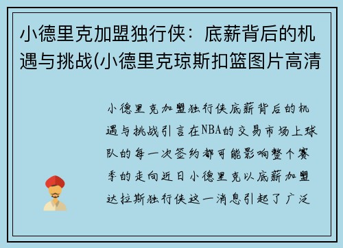 小德里克加盟独行侠：底薪背后的机遇与挑战(小德里克琼斯扣篮图片高清)