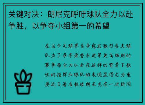 关键对决：朗尼克呼吁球队全力以赴争胜，以争夺小组第一的希望