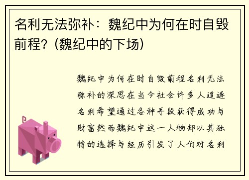 名利无法弥补：魏纪中为何在时自毁前程？(魏纪中的下场)