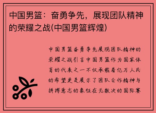 中国男篮：奋勇争先，展现团队精神的荣耀之战(中国男篮辉煌)