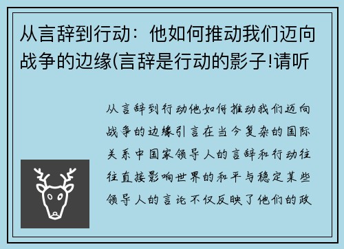 从言辞到行动：他如何推动我们迈向战争的边缘(言辞是行动的影子!请听我的演讲)