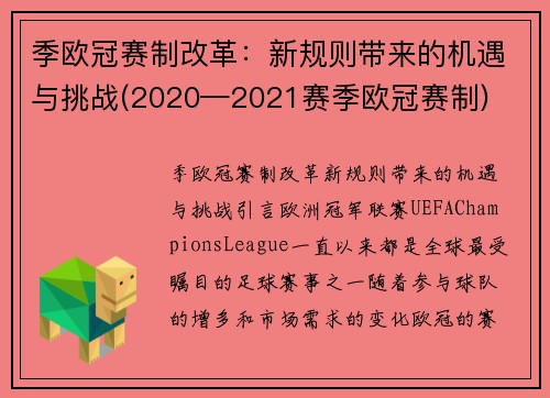 季欧冠赛制改革：新规则带来的机遇与挑战(2020—2021赛季欧冠赛制)