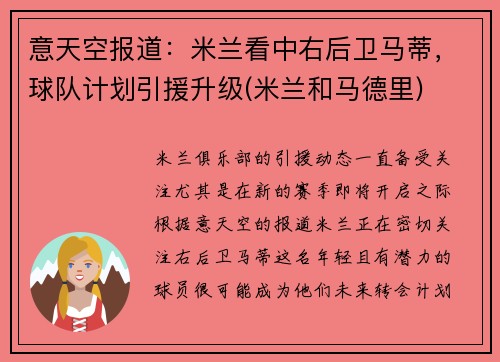 意天空报道：米兰看中右后卫马蒂，球队计划引援升级(米兰和马德里)