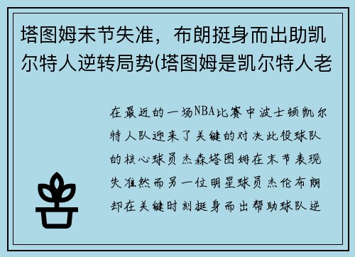 塔图姆末节失准，布朗挺身而出助凯尔特人逆转局势(塔图姆是凯尔特人老大)