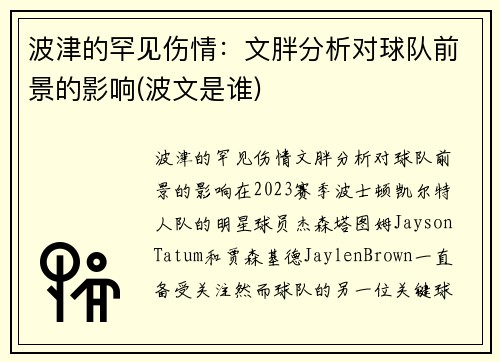 波津的罕见伤情：文胖分析对球队前景的影响(波文是谁)