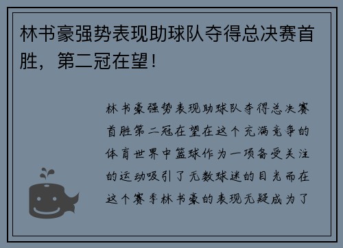 林书豪强势表现助球队夺得总决赛首胜，第二冠在望！