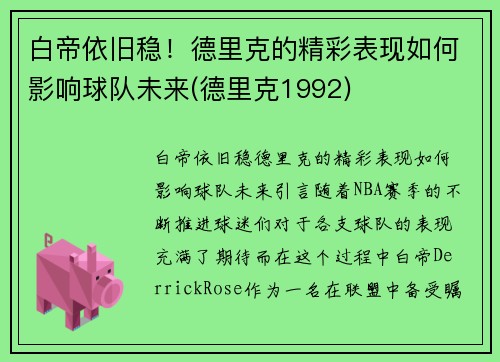 白帝依旧稳！德里克的精彩表现如何影响球队未来(德里克1992)