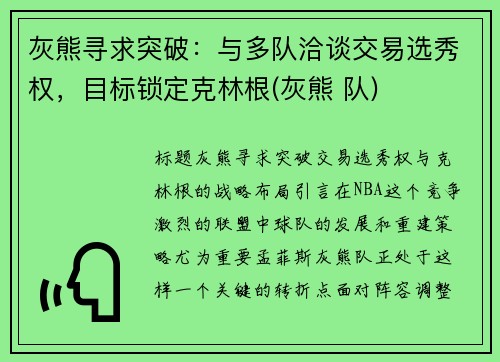 灰熊寻求突破：与多队洽谈交易选秀权，目标锁定克林根(灰熊 队)