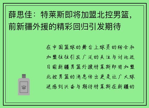 薛思佳：特莱斯即将加盟北控男篮，前新疆外援的精彩回归引发期待