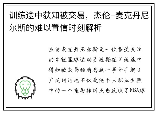 训练途中获知被交易，杰伦-麦克丹尼尔斯的难以置信时刻解析