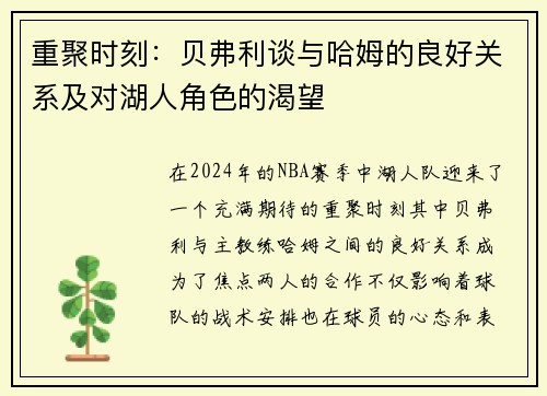 重聚时刻：贝弗利谈与哈姆的良好关系及对湖人角色的渴望