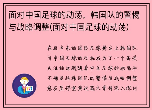 面对中国足球的动荡，韩国队的警惕与战略调整(面对中国足球的动荡)