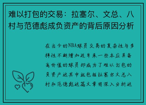 难以打包的交易：拉塞尔、文总、八村与范德彪成负资产的背后原因分析