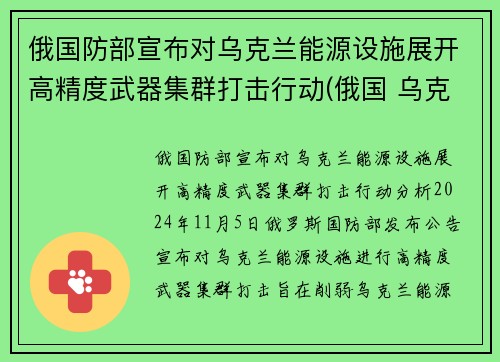 俄国防部宣布对乌克兰能源设施展开高精度武器集群打击行动(俄国 乌克兰)