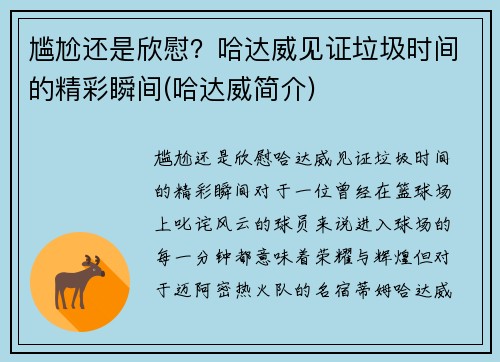 尴尬还是欣慰？哈达威见证垃圾时间的精彩瞬间(哈达威简介)