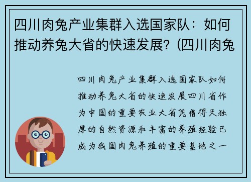 四川肉兔产业集群入选国家队：如何推动养兔大省的快速发展？(四川肉兔价格)