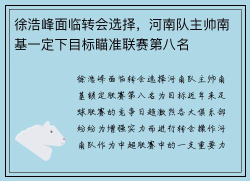 徐浩峰面临转会选择，河南队主帅南基一定下目标瞄准联赛第八名