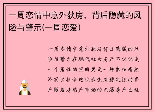 一周恋情中意外获房，背后隐藏的风险与警示(一周恋爱)