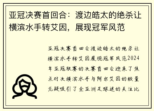 亚冠决赛首回合：渡边皓太的绝杀让横滨水手转艾因，展现冠军风范