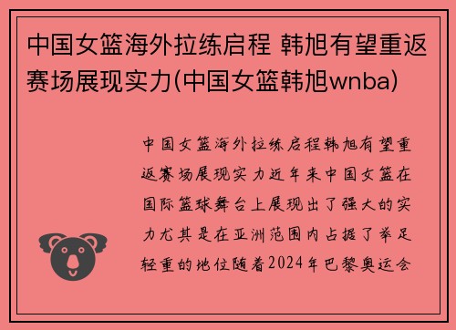 中国女篮海外拉练启程 韩旭有望重返赛场展现实力(中国女篮韩旭wnba)