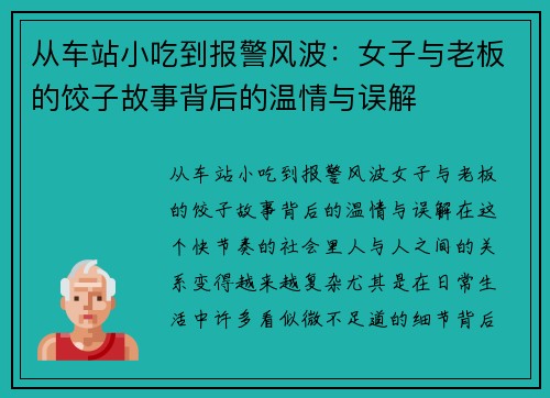 从车站小吃到报警风波：女子与老板的饺子故事背后的温情与误解