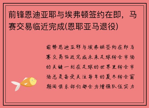 前锋恩迪亚耶与埃弗顿签约在即，马赛交易临近完成(恩耶亚马退役)