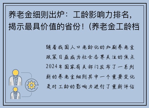 养老金细则出炉：工龄影响力排名，揭示最具价值的省份！(养老金工龄档次)