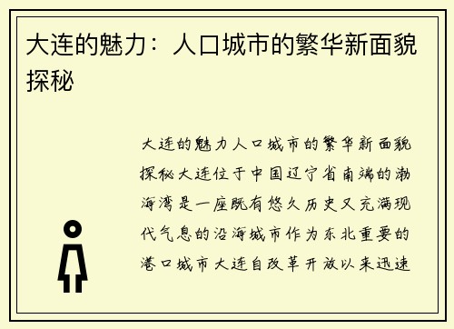 大连的魅力：人口城市的繁华新面貌探秘