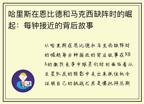 哈里斯在恩比德和马克西缺阵时的崛起：每钟接近的背后故事