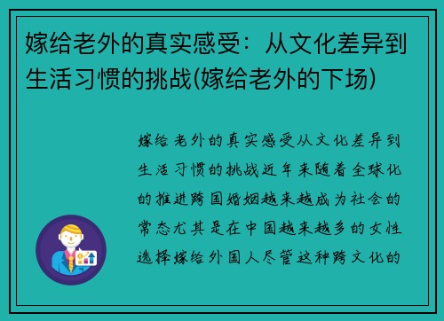 嫁给老外的真实感受：从文化差异到生活习惯的挑战(嫁给老外的下场)