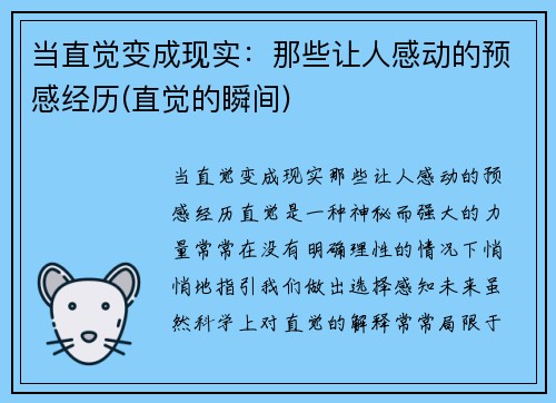 当直觉变成现实：那些让人感动的预感经历(直觉的瞬间)