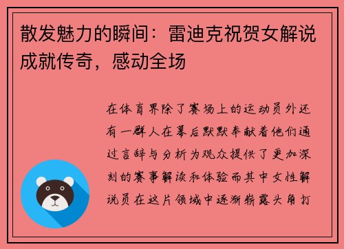 散发魅力的瞬间：雷迪克祝贺女解说成就传奇，感动全场