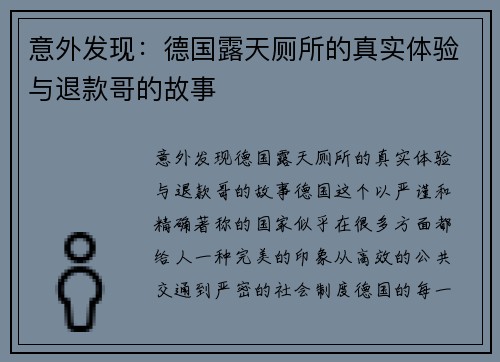 意外发现：德国露天厕所的真实体验与退款哥的故事