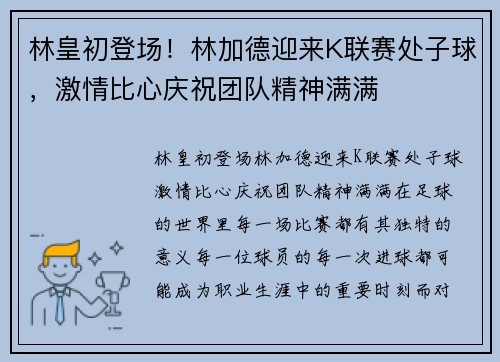 林皇初登场！林加德迎来K联赛处子球，激情比心庆祝团队精神满满