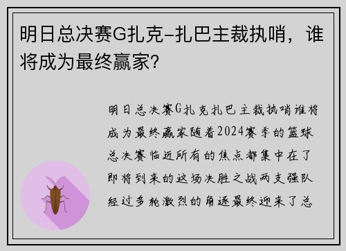 明日总决赛G扎克-扎巴主裁执哨，谁将成为最终赢家？