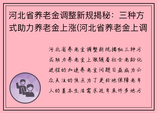 河北省养老金调整新规揭秘：三种方式助力养老金上涨(河北省养老金上调最新方案)