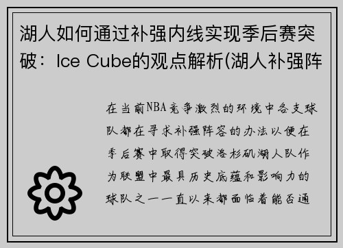 湖人如何通过补强内线实现季后赛突破：Ice Cube的观点解析(湖人补强阵容)