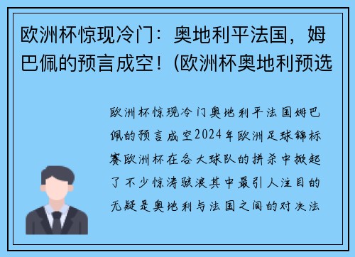 欧洲杯惊现冷门：奥地利平法国，姆巴佩的预言成空！(欧洲杯奥地利预选赛战绩)