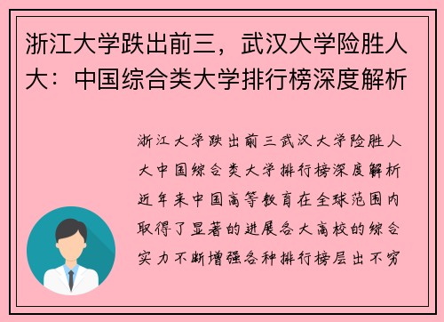 浙江大学跌出前三，武汉大学险胜人大：中国综合类大学排行榜深度解析