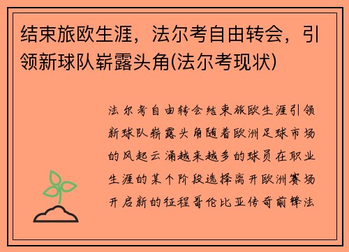 结束旅欧生涯，法尔考自由转会，引领新球队崭露头角(法尔考现状)