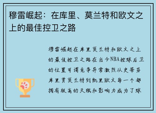 穆雷崛起：在库里、莫兰特和欧文之上的最佳控卫之路