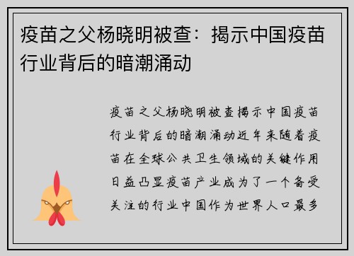 疫苗之父杨晓明被查：揭示中国疫苗行业背后的暗潮涌动