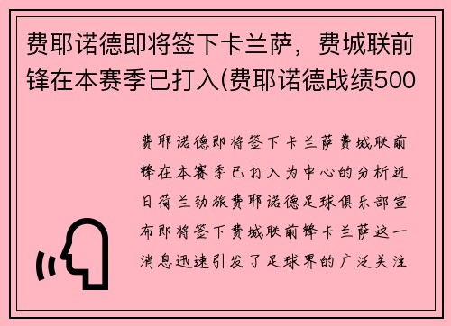 费耶诺德即将签下卡兰萨，费城联前锋在本赛季已打入(费耶诺德战绩500)