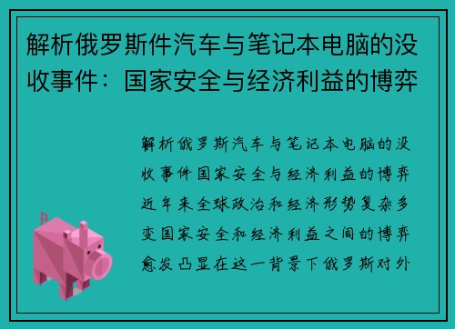 解析俄罗斯件汽车与笔记本电脑的没收事件：国家安全与经济利益的博弈