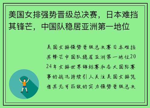 美国女排强势晋级总决赛，日本难挡其锋芒，中国队稳居亚洲第一地位