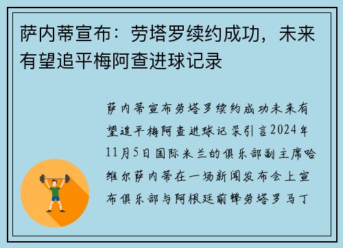 萨内蒂宣布：劳塔罗续约成功，未来有望追平梅阿查进球记录