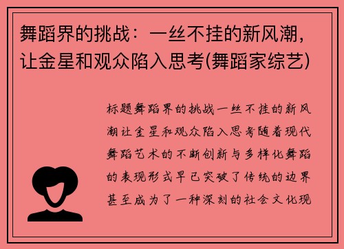 舞蹈界的挑战：一丝不挂的新风潮，让金星和观众陷入思考(舞蹈家综艺)