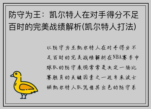 防守为王：凯尔特人在对手得分不足百时的完美战绩解析(凯尔特人打法)