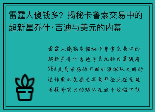 雷霆人傻钱多？揭秘卡鲁索交易中的超新星乔什·吉迪与美元的内幕